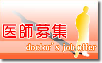 医師募集