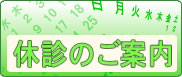 休診案内