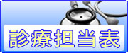 診療担当表