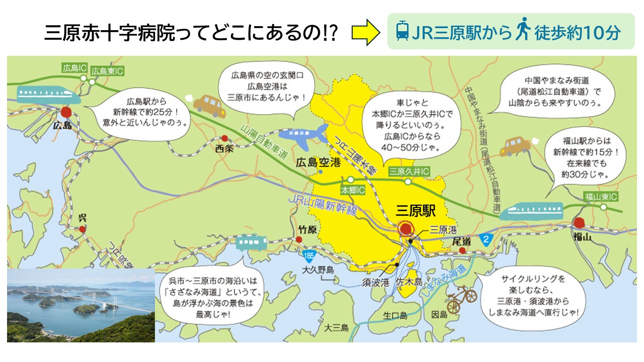 三原赤十字病院はジェーアール三原駅から徒歩で約１０分の位置にあります。