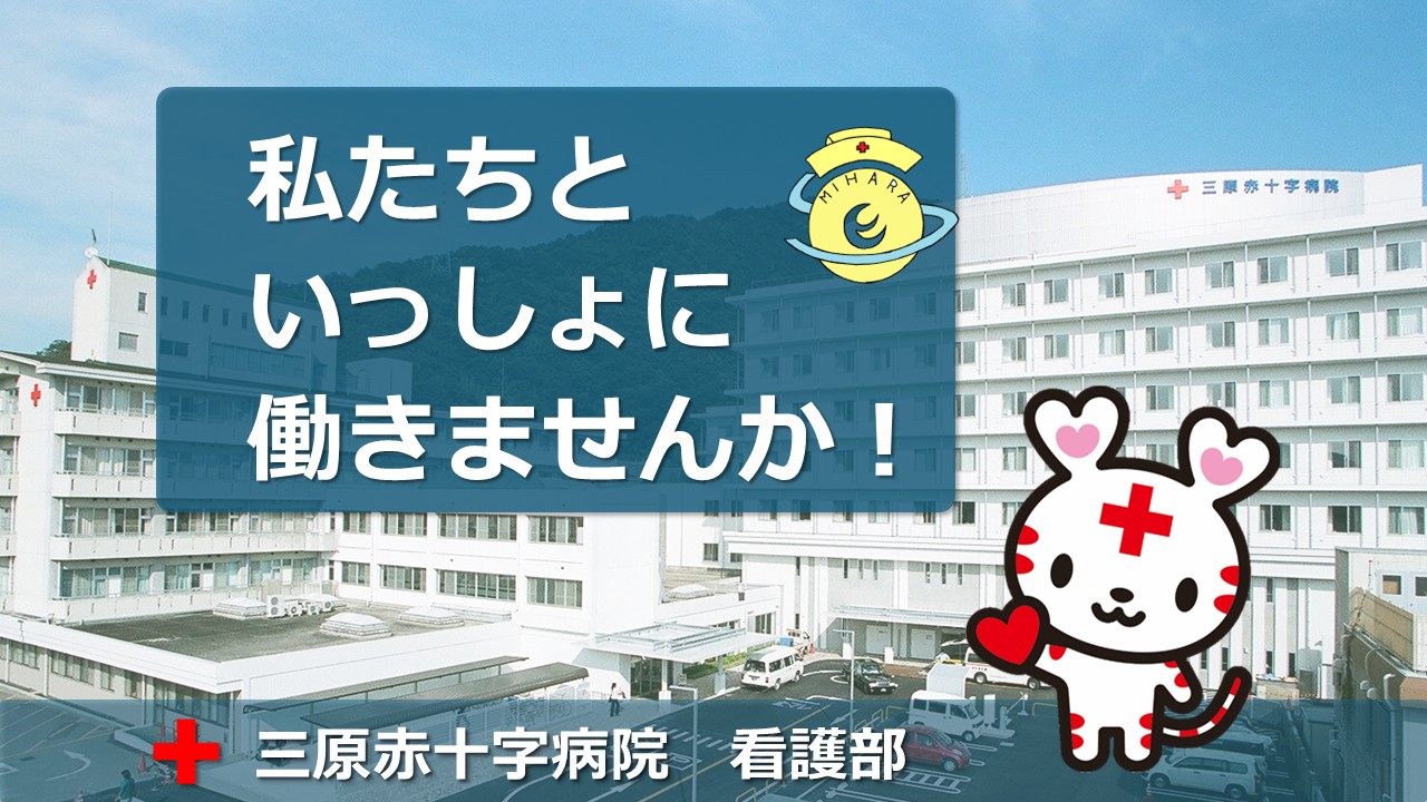病院を背景に私たちと一緒に働きませんか！の文字と日赤キャラクターのハートらちゃんが呼びかけている写真