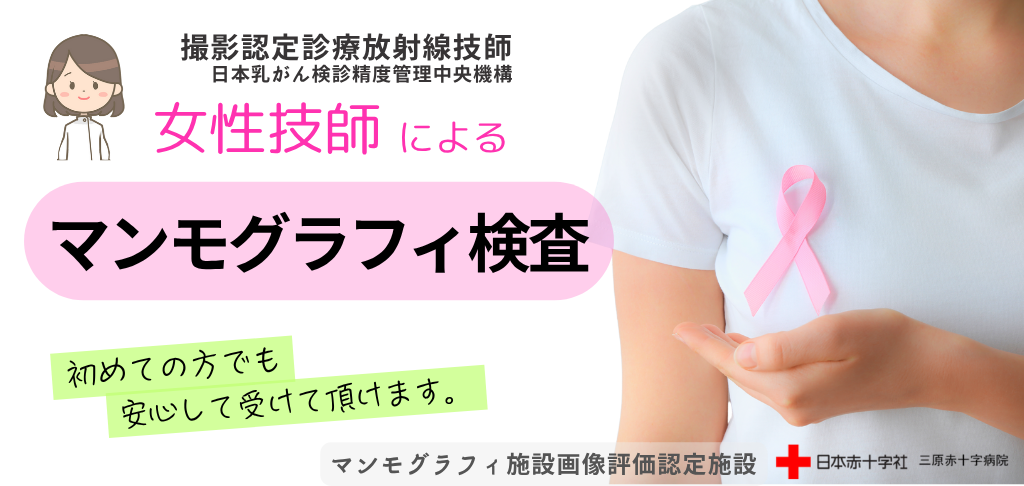 マンモグラフィ検診