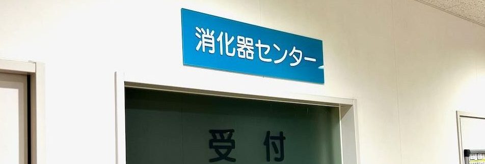 消化器センター