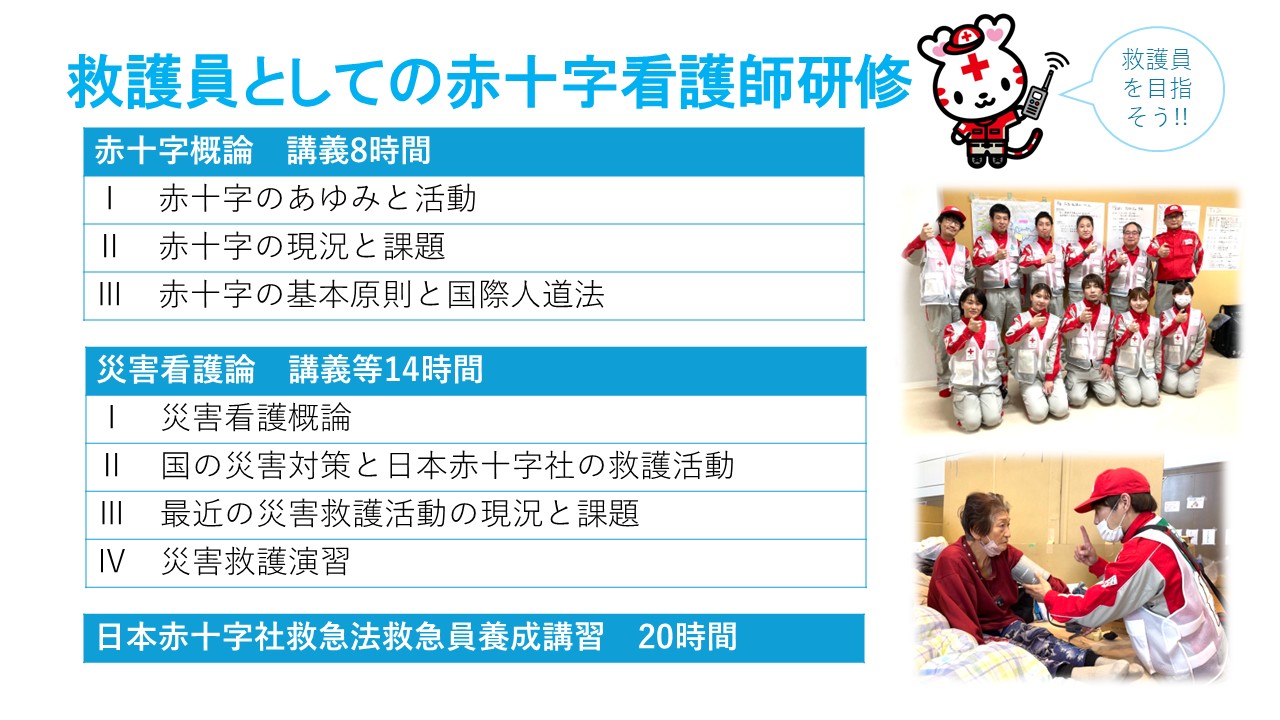 さらに、日赤救護員としての赤十字看護師研修を受けて救護員を目指すこともできます。
