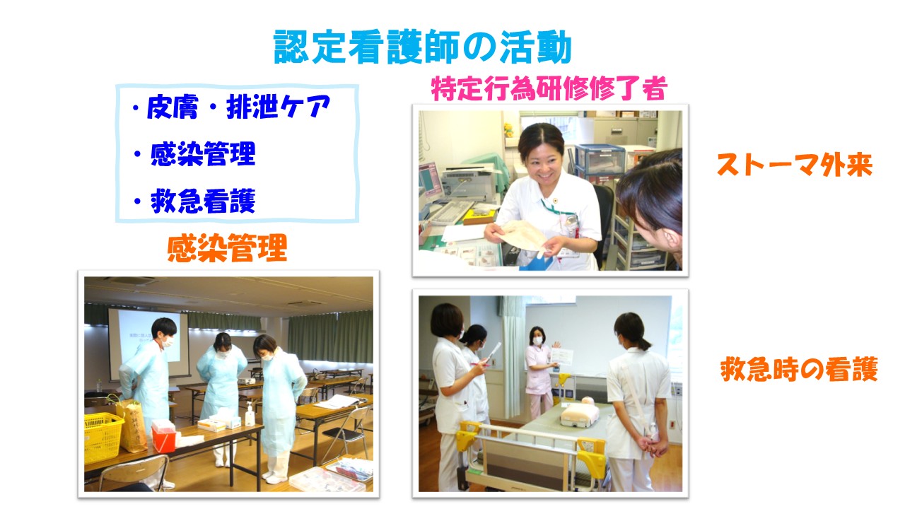 三原赤十字病院では認定看護師の活動が活発で、
皮膚・排泄ケア、感染管理、救急看護の特定行為研修修了者
が認定看護として活躍しています。
