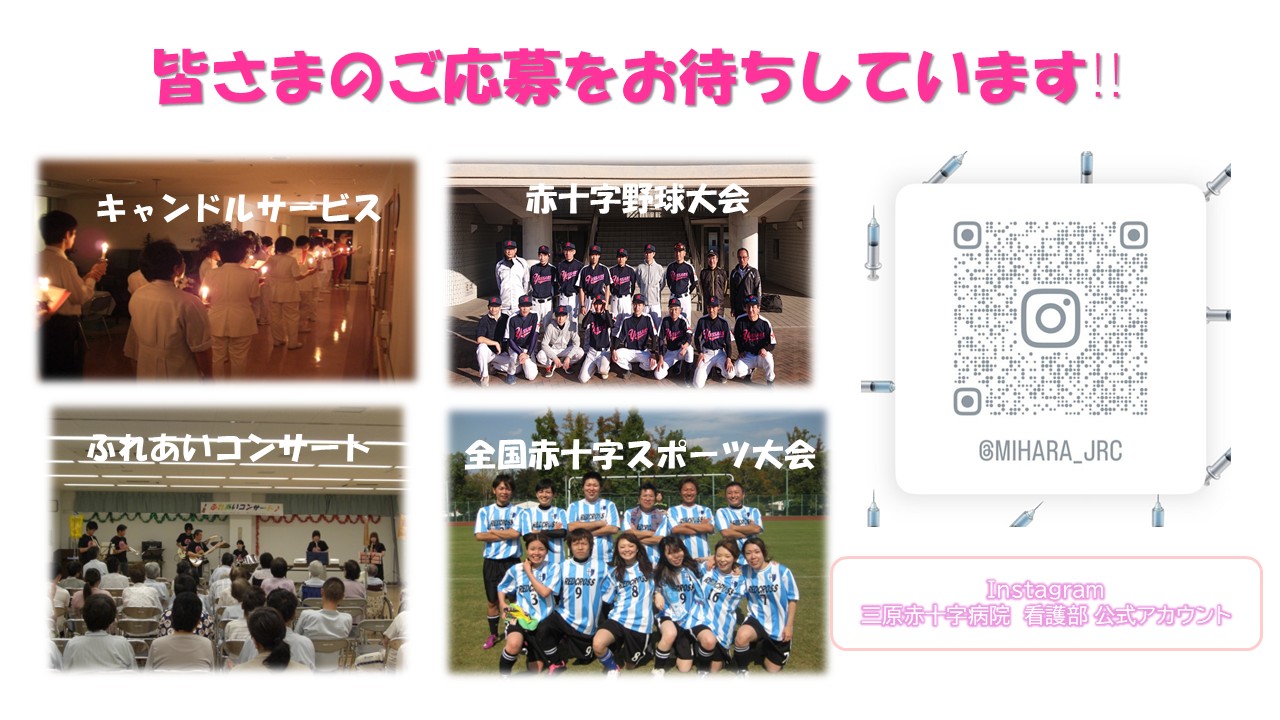 院内の行事やクラブ活動も盛んで、クリスマスのキャンドルサービス、日赤野球大会、ふれあいコンサート、全国赤十字スポーツ大会など誰でも参加できます。
三原赤十字病院で一緒に働きましょう！皆様のご応募、お待ちしております。