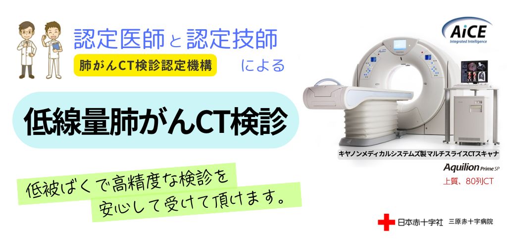 低線量肺がんCT検診