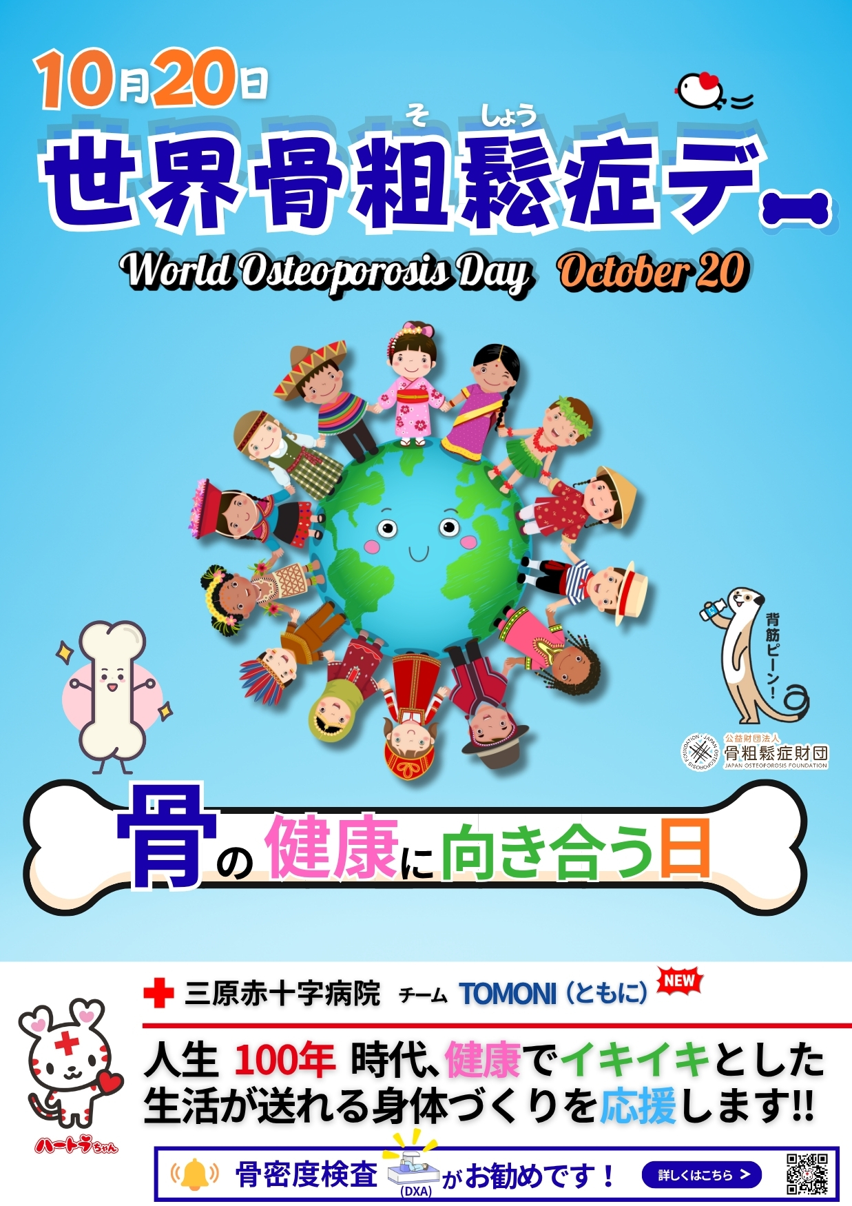 世界骨粗鬆デーのポスター