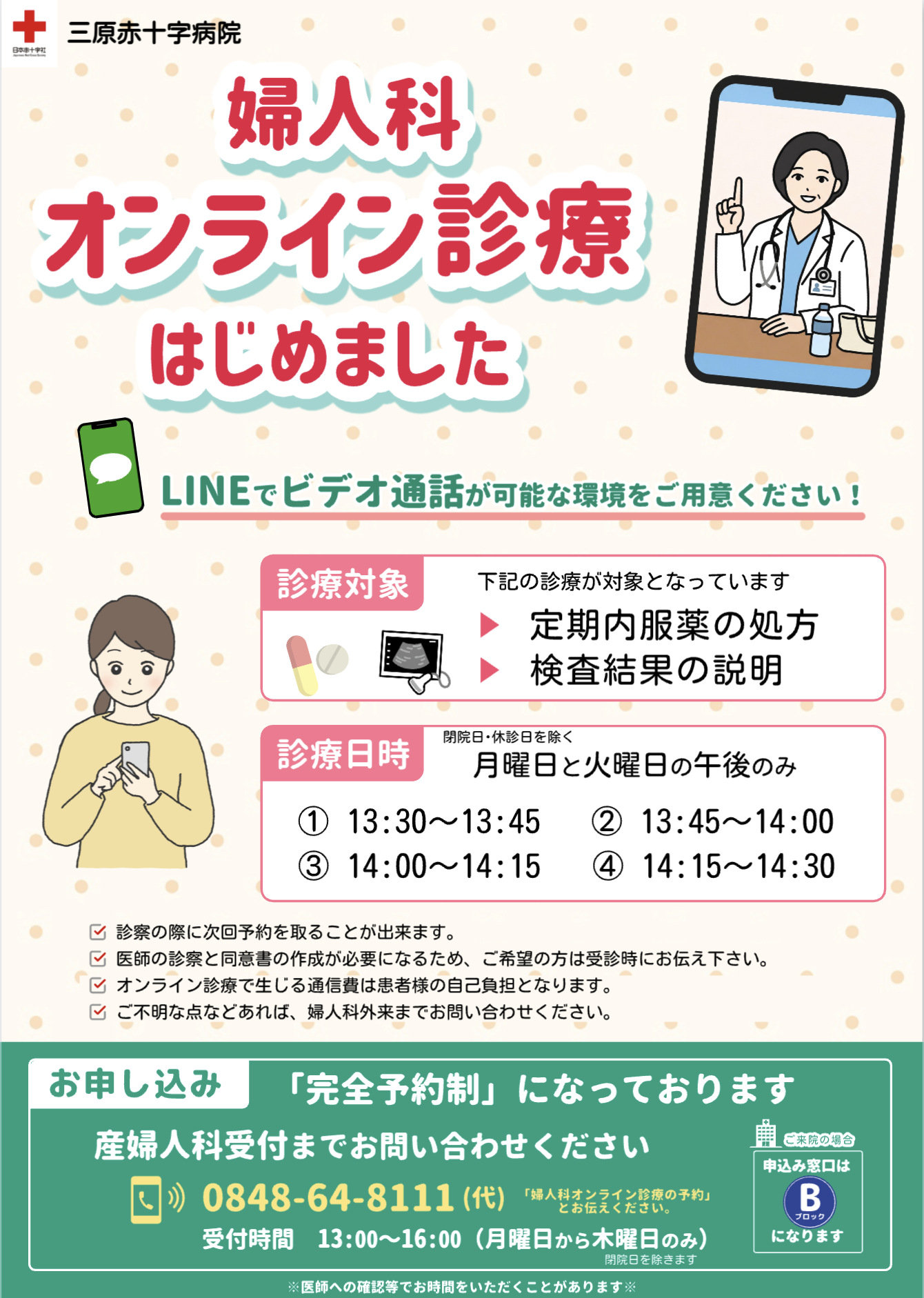 オンライン診療はじめました