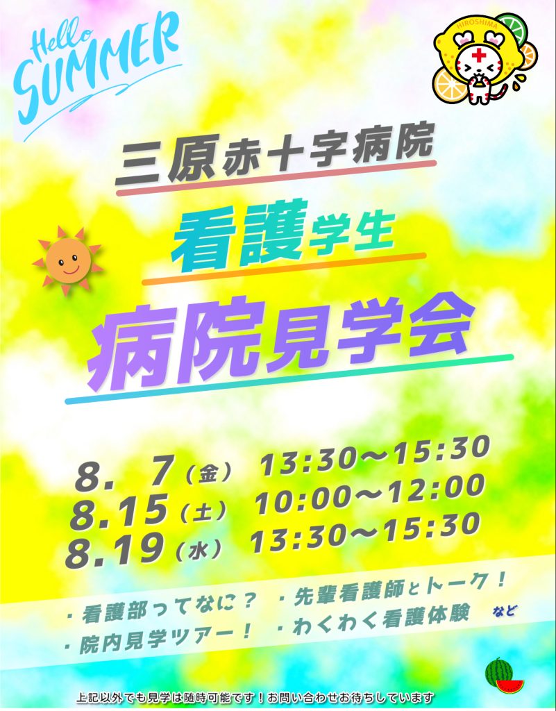 2026年度 看護学生病院見学会 開催のお知らせ