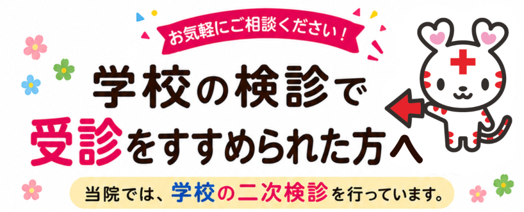 学校二次検診バナー