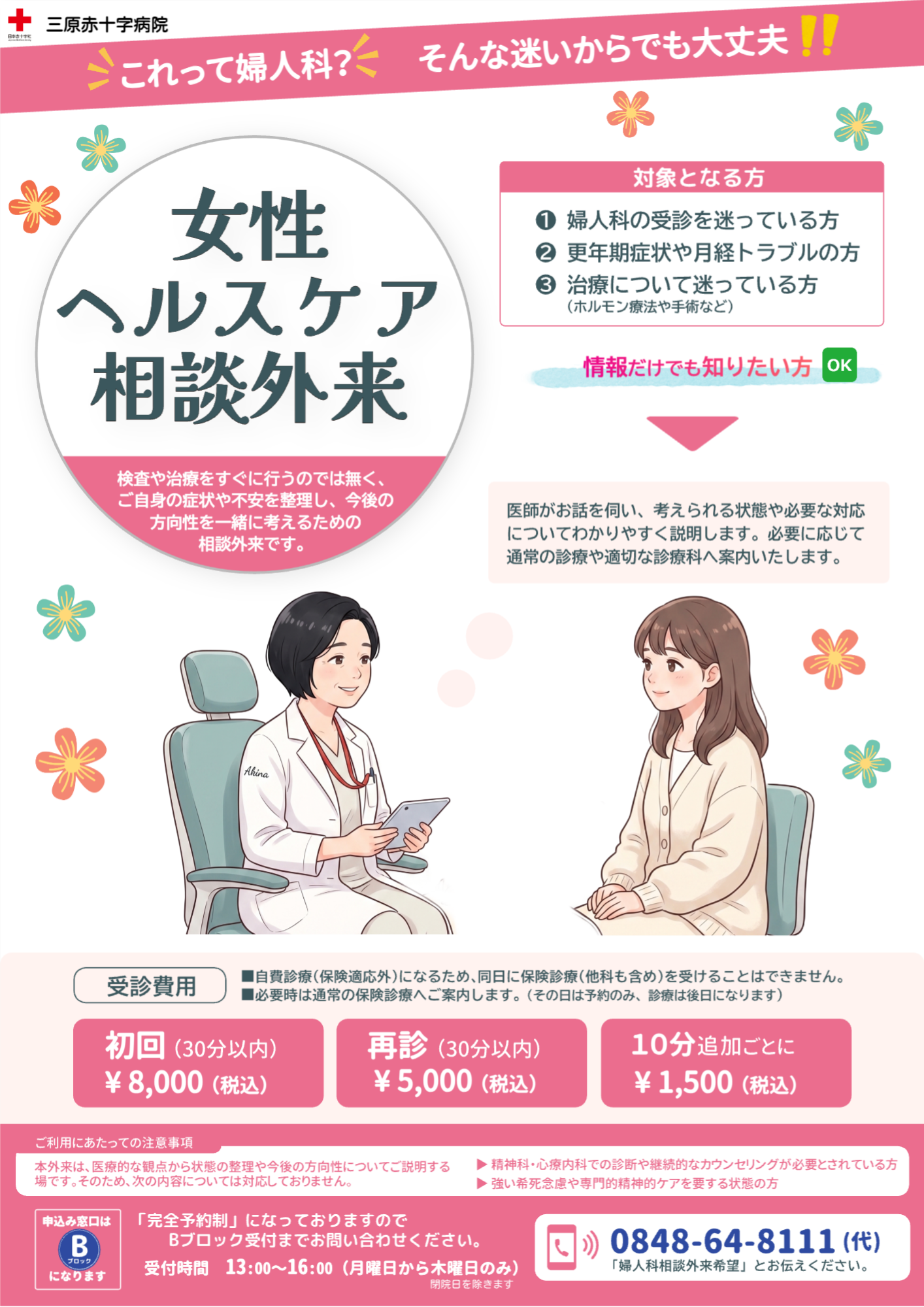 女性ヘルスケア相談外来チラシ