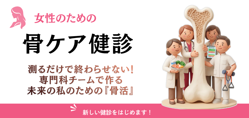 女性のための骨ケア健診