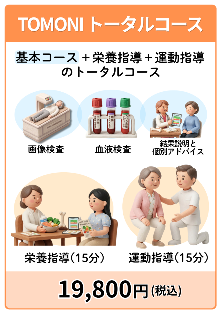 TOMONIトータルコース