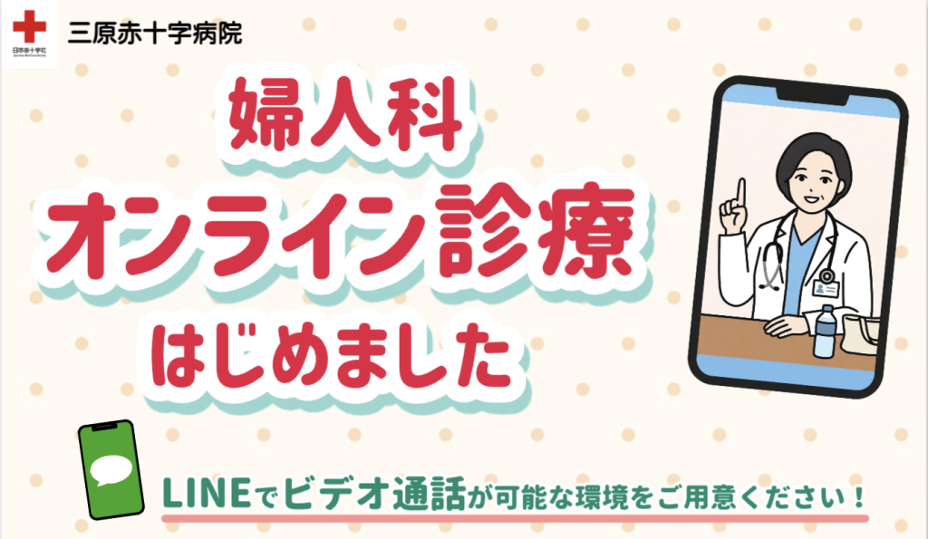 婦人科オンライン診療