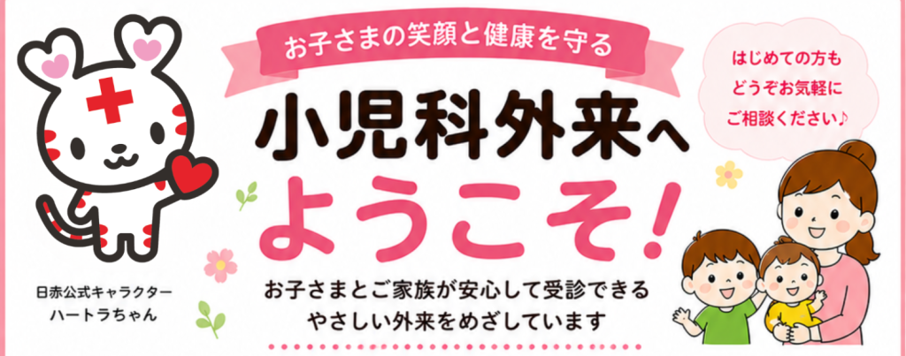 小児科HPトップバナー
