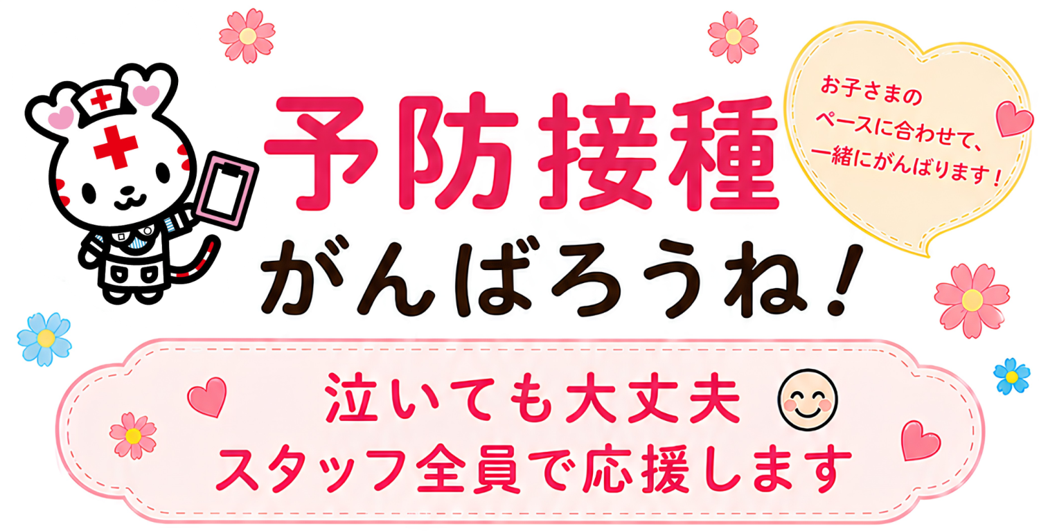 予防接種バナー
