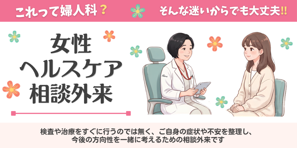 女性ヘルスケア相談外来バナー