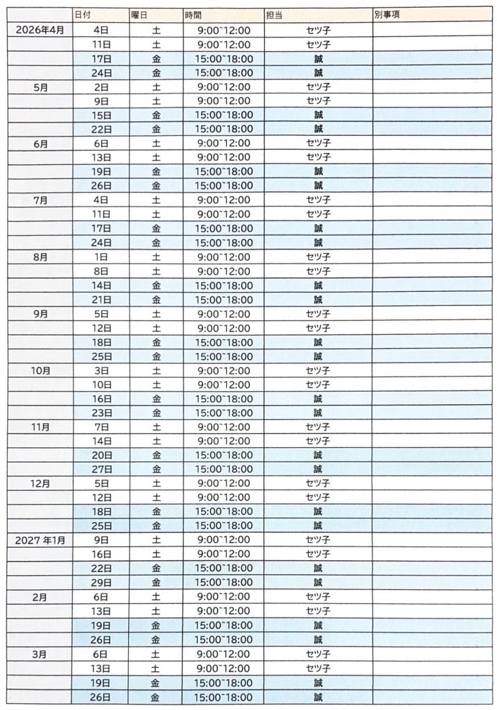 2026年度担当表