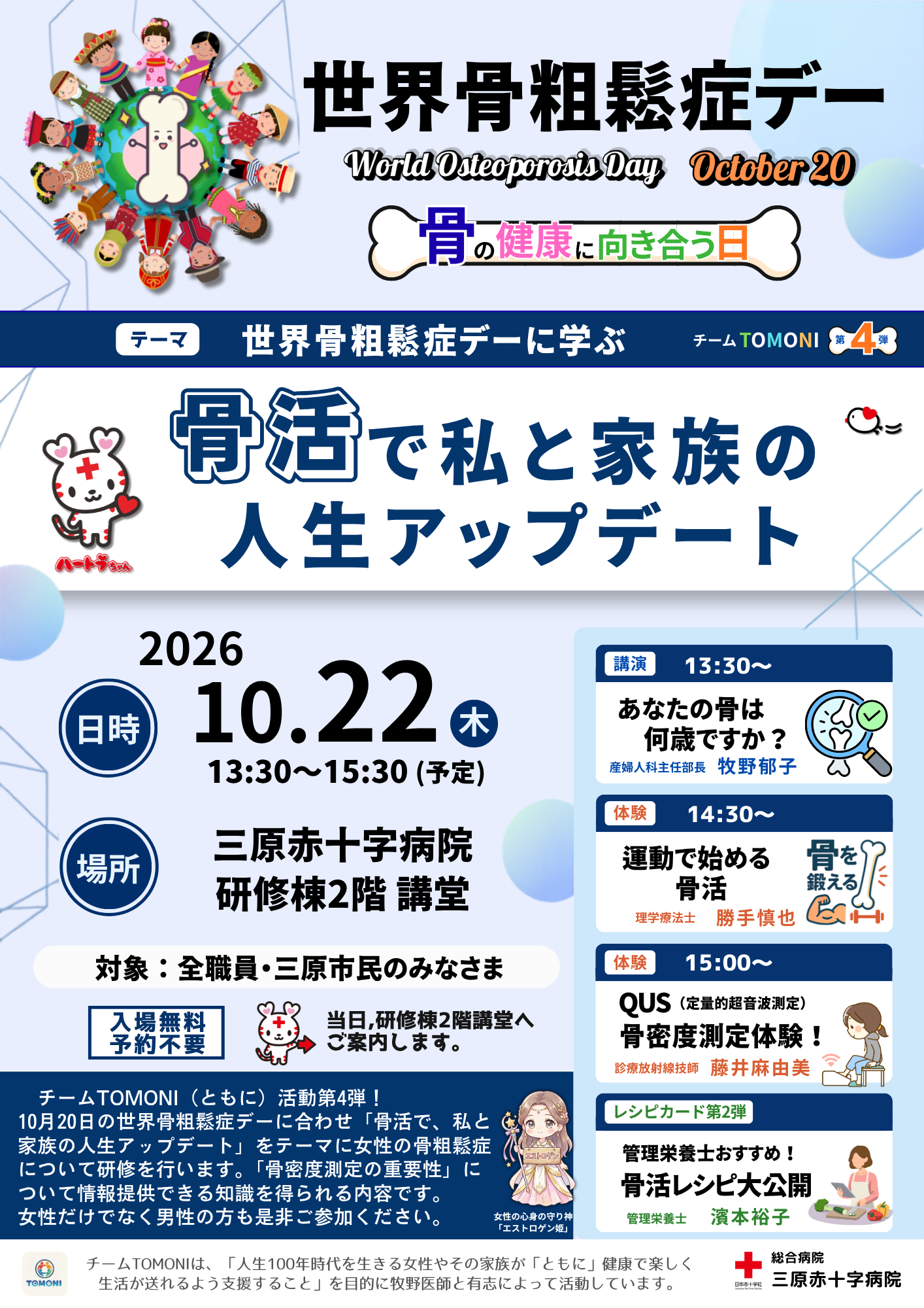 チームTOMONI第4弾「世界骨粗鬆症デーに学ぶ 骨活で私と家族の人生アップデート」